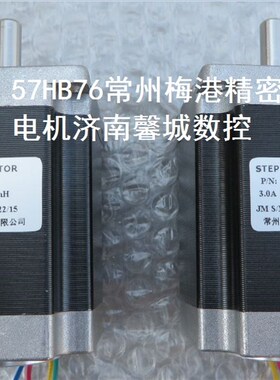 步进电机 常州梅港精密电机 57HB76雕刻机步进电机 57BYGH311电机