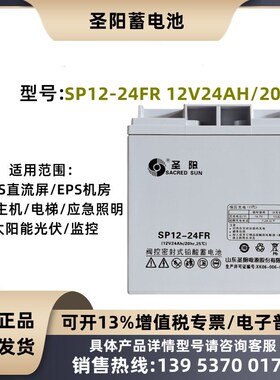 圣阳蓄电池12V24AH 正品 SP12-24FR直流屏免维护UPS/EPS消防主机