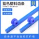 塑料齿轮齿条导轨 机械直齿条 蓝色尼龙齿条 1模1.5模2模2.5模3模