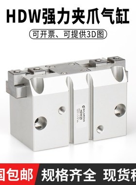 气立可型平行强力机械夹爪HDW20/25/32/40/50/63/80/手指气缸现货
