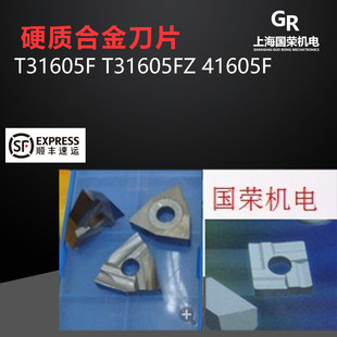 硬质合金机夹刀片车刀片T15 T31605F T31605FZ 41605F 合金刀头