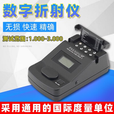 Presidium数字折射仪数显折射仪宝石折射仪器珠宝钻石莫桑石鉴定