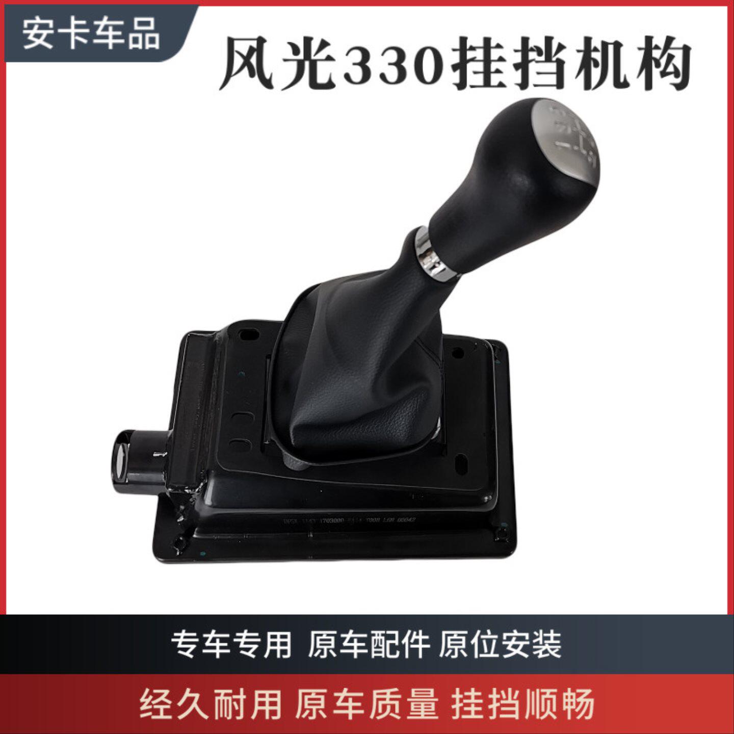 适配风光330 350 换挡排挡操纵机构排档杆挂挡档位底座防尘罩总成