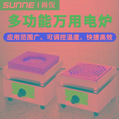 尚仪万用电炉实验室多功能数显可调1000W高温电热炉工业万用电炉