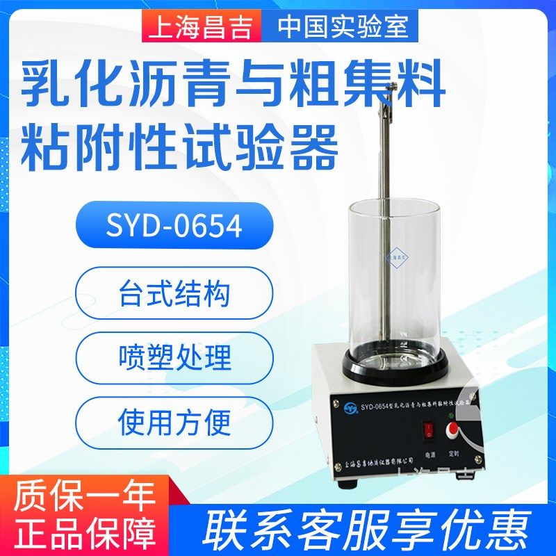 上海昌吉/上仪 SYD-0654 乳化沥青与粗集料粘附性试验器,农用物资,苗木固定器/支撑器,淘宝优惠券,粉丝福利购,淘宝优惠卷