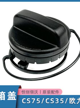 适配长安CS35/CS75/欧力威汽油油箱盖内盖燃油箱盖子原厂正品配件