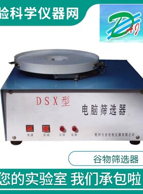 杭州大吉光电 DSX 谷物筛选器/电脑用品颗粒杂质分级/电动筛选器