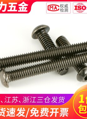 10.9级镀镍黑色盘头内六角螺栓圆头伞头螺丝M6M5M4*8x10x16x20x30