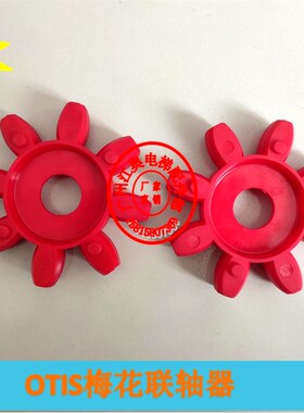 OTIS 奥的斯电梯18ATF曳引机联轴器弹性体GS65梅花垫缓冲块减震垫