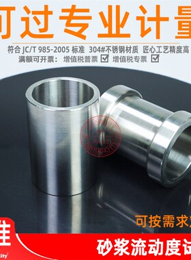 自流平瓶砂浆流动度试模标准304不锈钢JC/T985-2005
