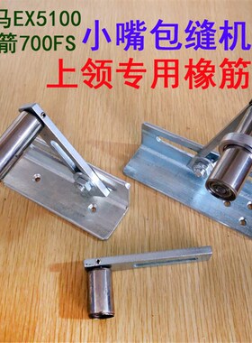 飞马EX5100银箭700FS小嘴包缝机小咀拷边机上领专用拉腰橡筋轮架