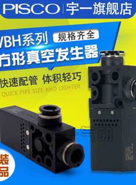 日本PISCO真空发生器VBH05-44P VBL07-66P VBH10-66P VBE12-66S
