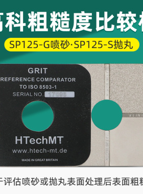 高科SP125喷砂粗糙度对比样块SA2.5级SA3抛丸表面比较板ISO8503