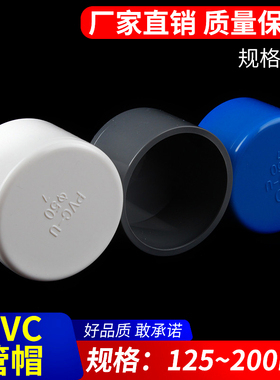 PVC管帽 堵帽 管堵闷头堵头 给水管配件 闷盖125 160 200白蓝灰色