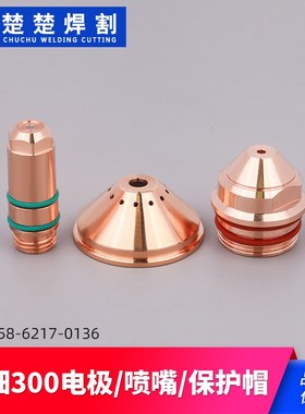 300A数控等离子切割机配件300A电极300302/330302喷嘴割嘴300303