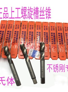 正品 上工螺旋丝锥 马氏体M6 M8 M10 M16X1.5x1 不锈刚专用 螺旋