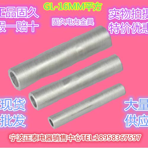 正品固久 GL-16MM平方铝连接管电缆对接铝管接线鼻子端子电力金具