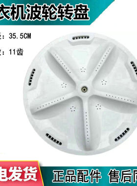三洋XQB75-M1155N XQB70-S8218-5108洗衣机波轮盘 转盘 35.5CM