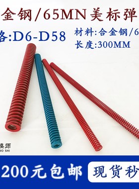D6-D58 300mm长美标模具弹簧 蓝色/红色 加长矩形扁弹簧大内孔径