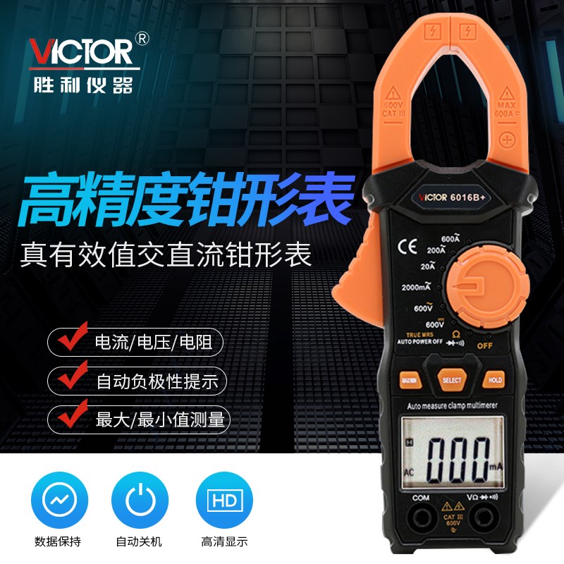 胜利钳形万用表VC6016A+/6016B+/6016C钳形表高精度数字电流表
