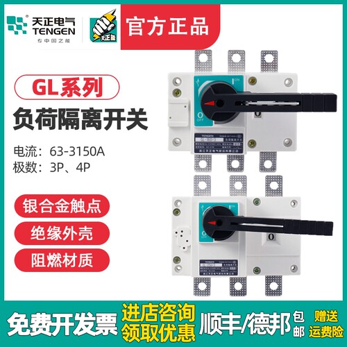 TENGEN天正GL-63/100/125/160/200/250/400/630 3P4P负荷隔离开关