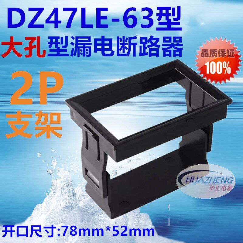 直销大孔型漏电断路器DZ47LE面板安装固定支架2P漏保开关暗装框架