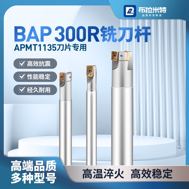 BAP300R铣刀杆CNC加工中心数控刀具通装APMT1135PDER硬质合金刀粒