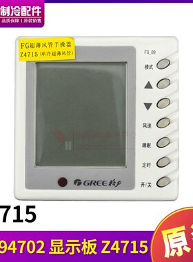 适用格力空调风管机 控制面板  30294702 显示板 Z4715  线控器