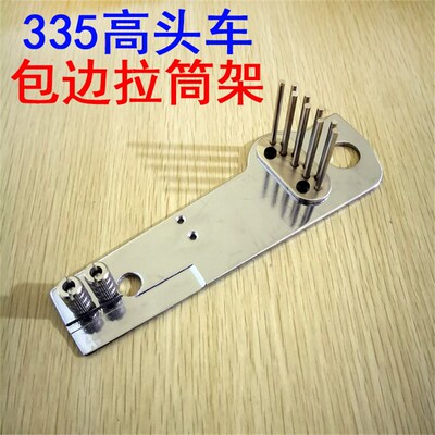 335小嘴高头车包边拉筒架,包边机拉筒座面板 99-935-55小咀高车