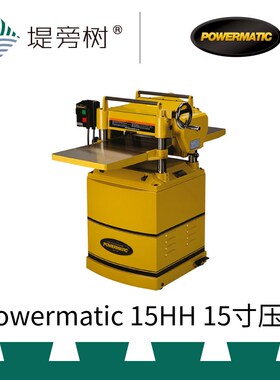 Powermatic 15HH 15寸压刨 螺旋刀 木工刨平工具原装进口 堤旁树