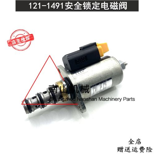 卡特E320D/326/329/330/336D/349D2安全锁定电磁阀121-1491挖掘机