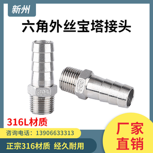 316L不锈钢六角宝塔接头外丝螺纹牙丝扣皮接软管接头倒刺皮插竹节