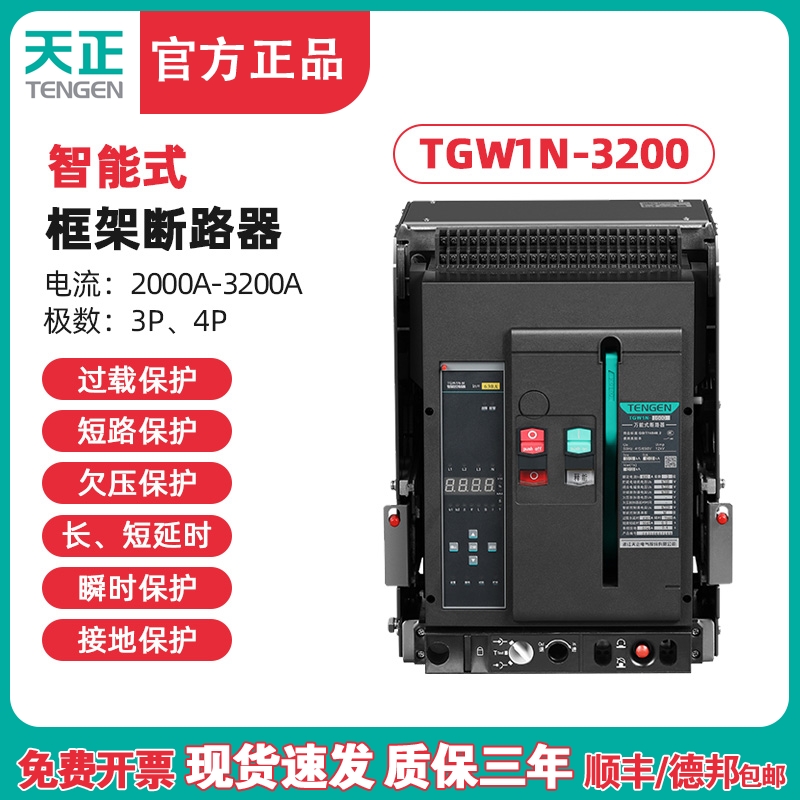 TENGEN天正 TGW1N-3200框架断路器 万能断路器 3200A 2500A 2000A