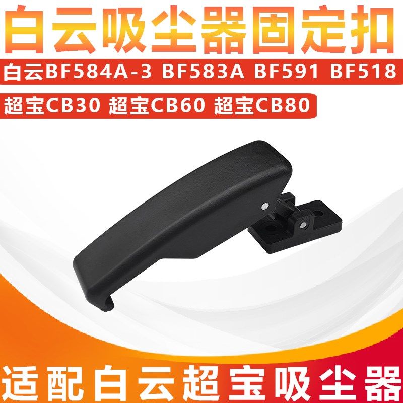 适配超宝嘉美洁霸吸尘器塑料耳扣桶身固定扣配件BF584A-3 CB30,饰品/流行首饰/时尚饰品新,链条,淘宝优惠券,粉丝福利购,淘宝优惠卷