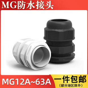 MG型防水接头MG12A 20A格兰头固定葛兰头尼龙外螺纹防水接头 16A