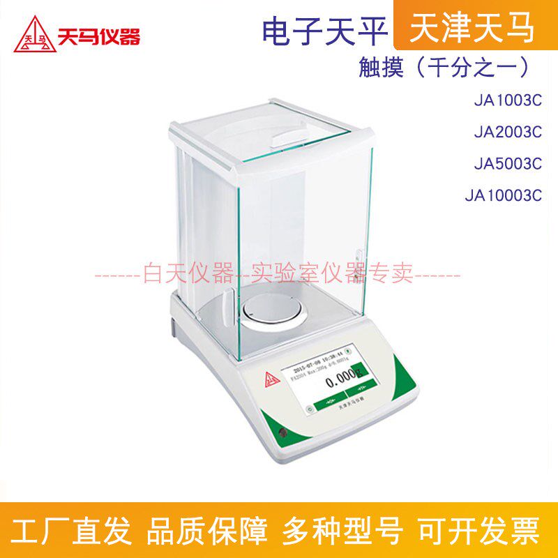 天津天马 电子天平JA1003C/2003/JA5003/10003C 触摸(千分之一)