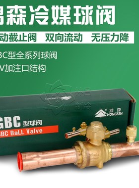鸿森制冷球阀 GBC-6 10 12 16 22 28V空调热泵冷库冷媒手动截止阀