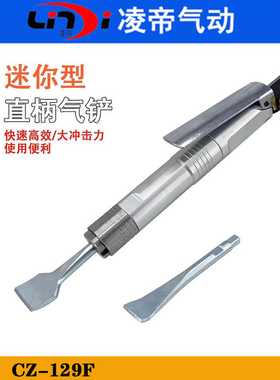 凌帝CZ-129F迷你气铲 笔形气铲 小型直柄气动铲刀 风铲微型雕刻机