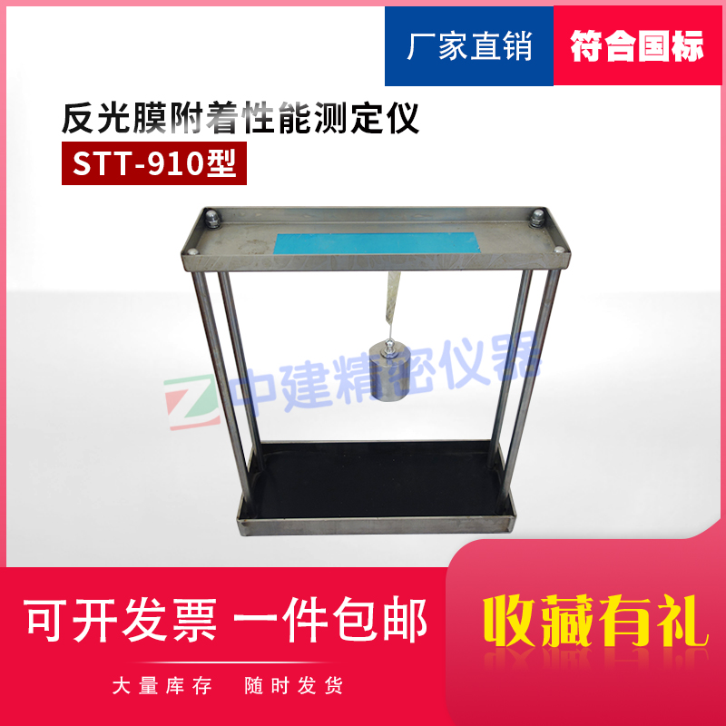 STT-910反光膜附着性试验装置 反光膜附着性能测定仪