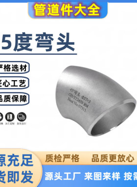 不锈钢弯头304工业45度酸洗焊接耐腐蚀无缝直缝直角对焊冲压弯头