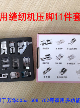 家用多功能电动缝纫机505a 508 702芳华配用隐形拉链锁边11件套装