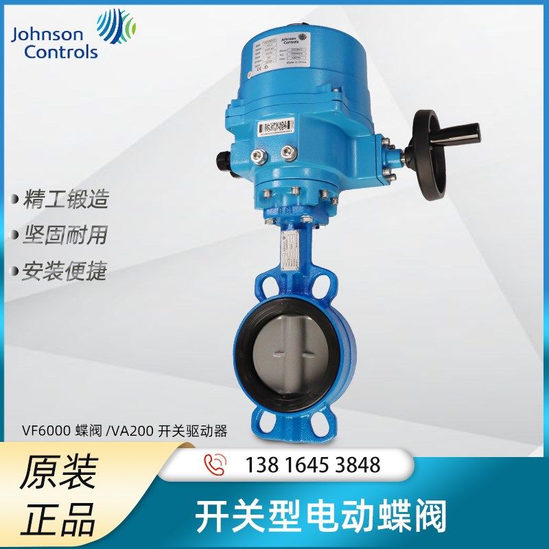 Johnson江森电动蝶阀VF6000阀体/VA200开关型驱动器DN50-600