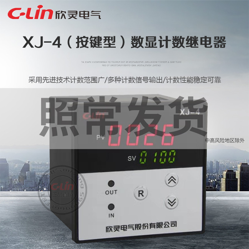 XJ-4按键型数显计数继电器XC制式电子计数器AC220V预置数欣灵