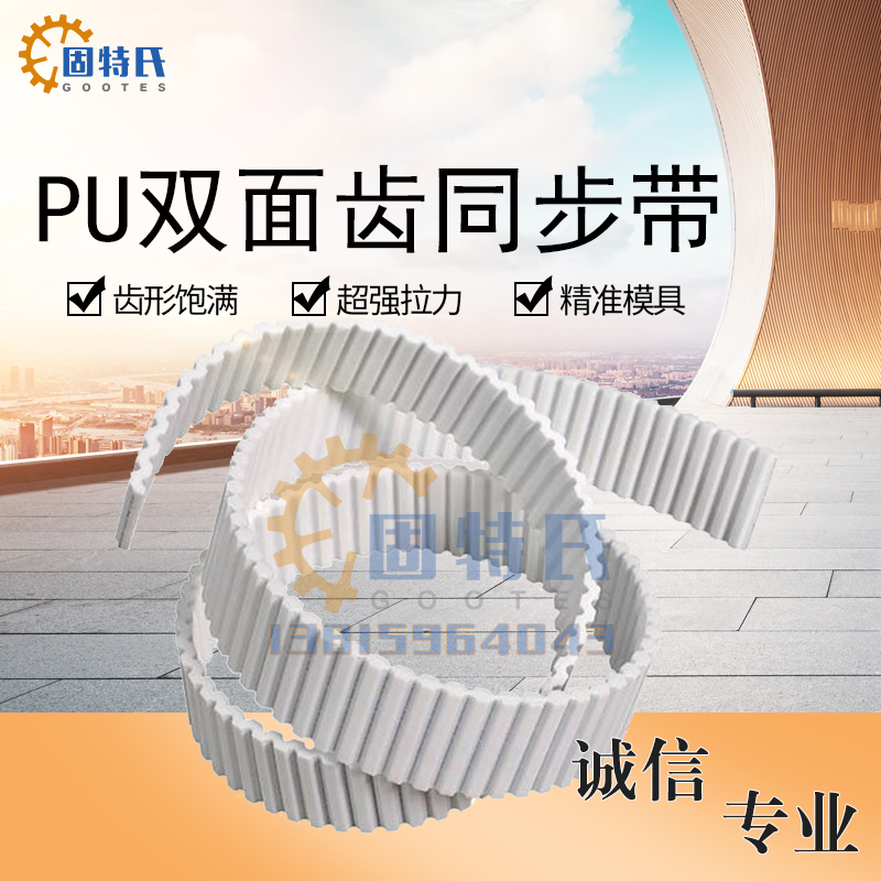 GOOTES固特氏双面齿同步带PU聚氨酯钢丝芯开口带环形无缝接驳皮带