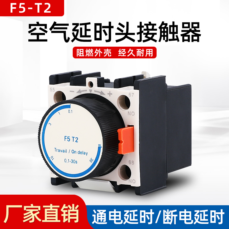 空气延时头 F5-T2 开关通电延时0.1-30S 接触器延时触头