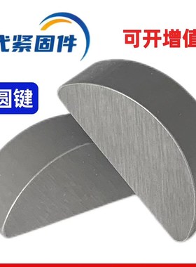 半圆键月牙键月亮键C型健圆键销22.5345圆销GB1099
