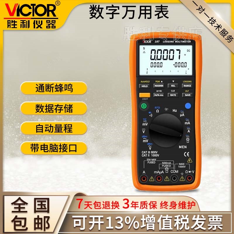 胜利VC187数字万用表 记录型真有效值带电脑接口VC189A带通讯接口