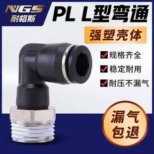 HPL黑色镀镍气管快速接头直角PL4M5/602/6M5/802/803/1002/1203