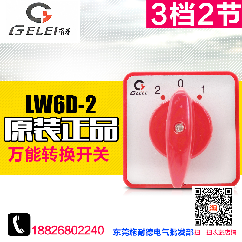 GELEI/格磊 转换开关 万能转换开关 LW6D-2 倒顺 组合开关 3档2节