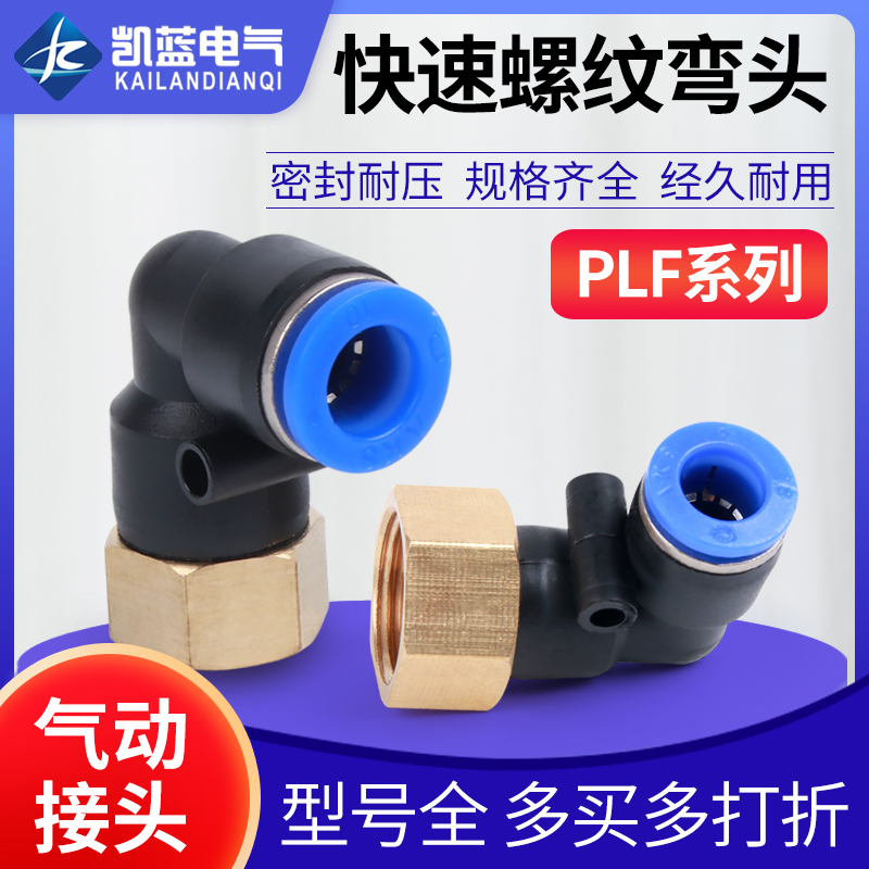 气动快速接头L型内螺纹PLF弯头6-01 8-02 气管插接头3分 4分 M5